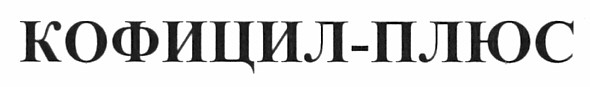кофицил-плюс