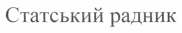 статський радник
