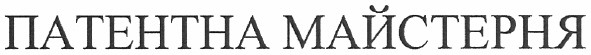 патентна майстерня