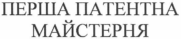 перша патентна майстерня