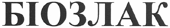 біозлак