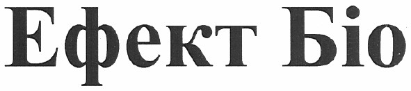 ефект біо