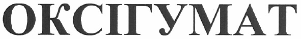оксігумат