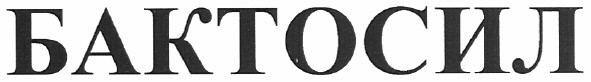 бактосил