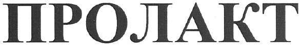 пролакт