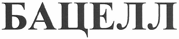 бацелл
