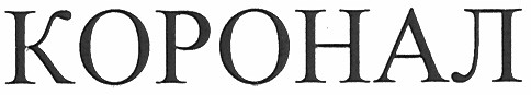 коронал