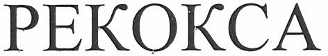 рекокса