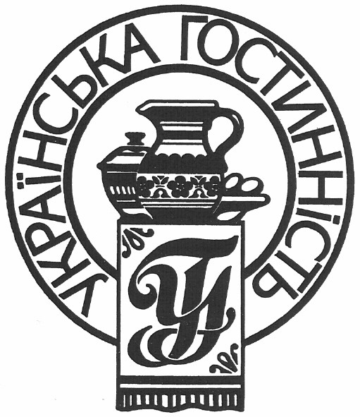 українська гостинність