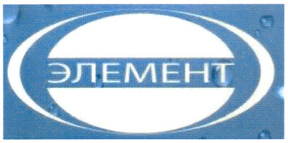 элемент