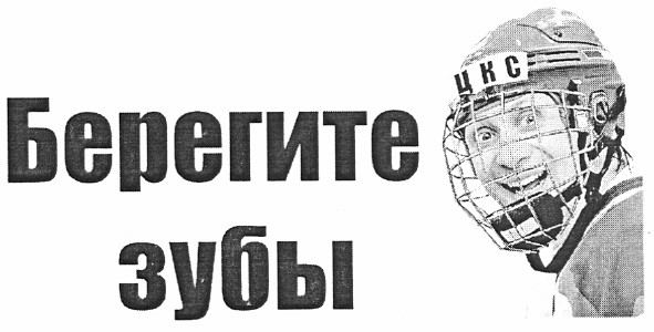 берегите зубы