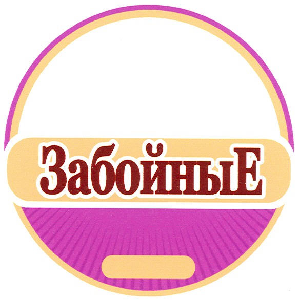 забойные