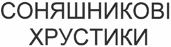 соняшникові хрустики