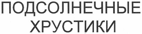 подсолнечные хрустики