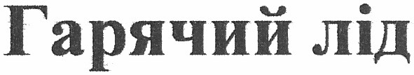гарячий лід