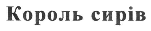 король сирів