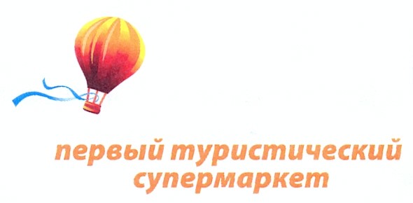 первый туристический супермаркет