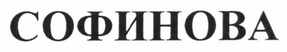 софинова