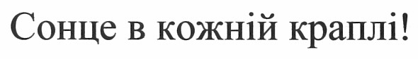 сонце в кожній краплі!
