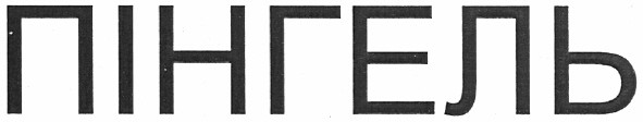 пінгель