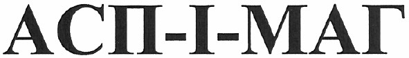 асп-і-маг