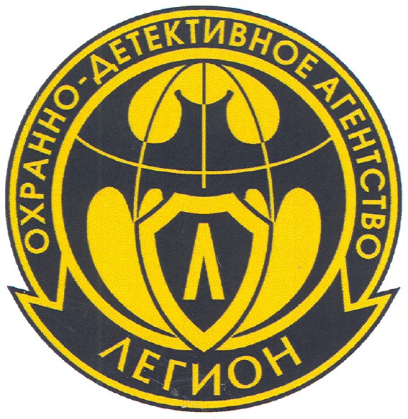 охранно-детективное агентство легион