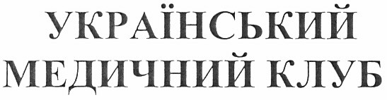 український медичний клуб