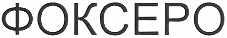 фоксеро