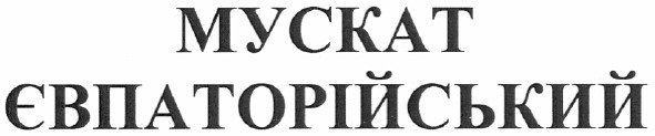 мускат євпаторійський