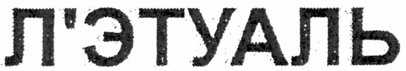 л`этуаль
