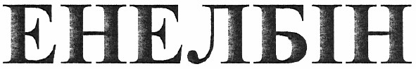 енелбін