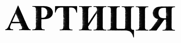 артиція