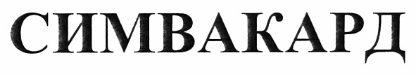 симвакард