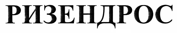 ризендрос