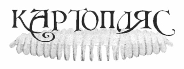 картопляс