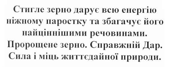 стигле зерно дарує всю енергію ніжному паростку та збагачує його найціннішими речовинами.