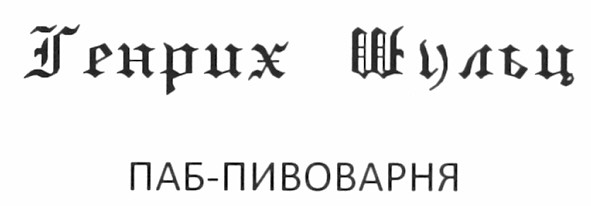 генрих шульц паб-пивоварня