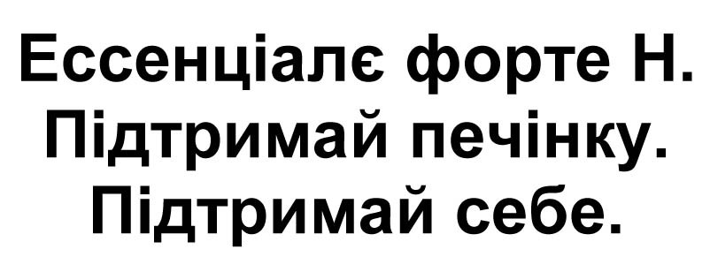ессенціалє форте н.