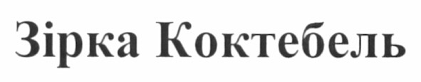 зірка коктебель