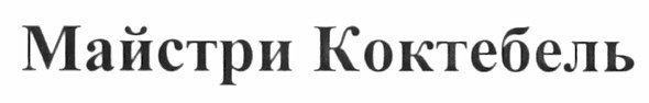майстри коктебель