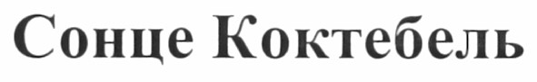 сонце коктебель
