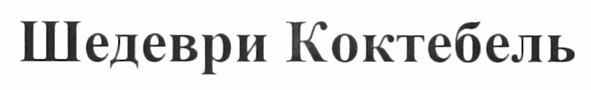 шедеври коктебель