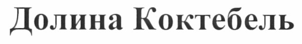 долина коктебель