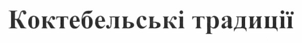 коктебельські традиції