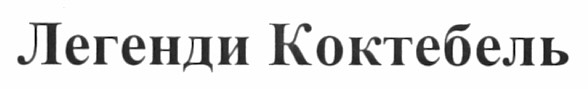 легенди коктебель