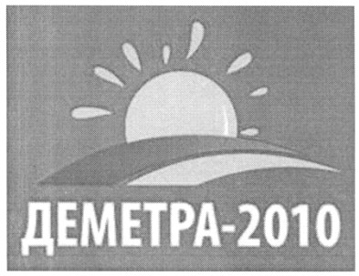 деметра-2010