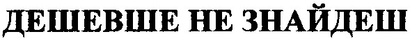 дешевше не знайдеш