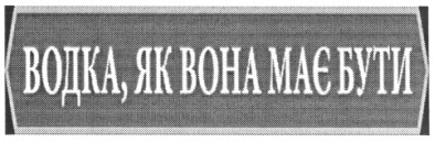 водка, як вона має бути