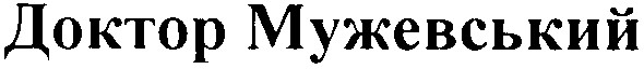 доктор мужевський