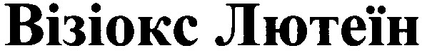 візіокс лютеїн